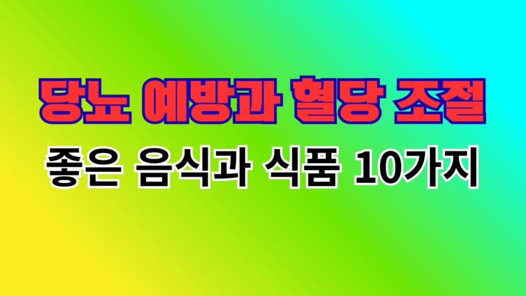 당뇨 예방 혈당 조절에 도움이 되는 10가지 음식과 식품
