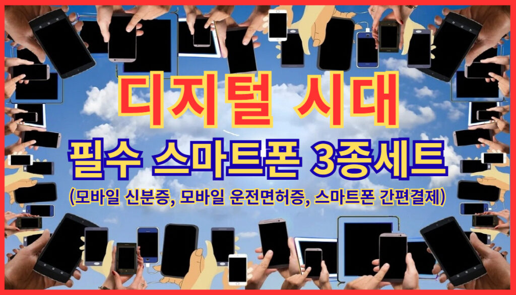 여러 사람이 스마트폰을 들고 있는 이미지, 디지털 시대 필수 스마트폰 3종세트 소개 (모바일신분증, 모바일운전면허증, 스마트폰 간편결제)