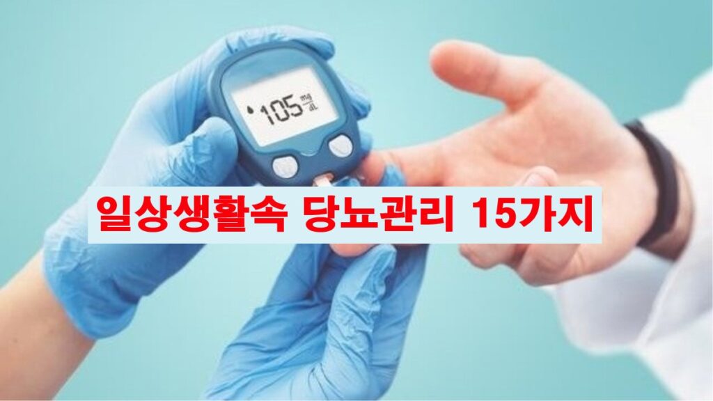 일상생활속 당뇨관리 15가지 식습관 운동 혈당관리 팁