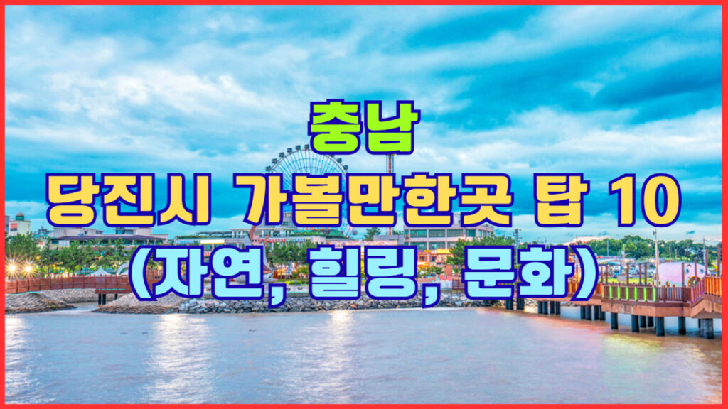 충남 당진시 가볼만한곳 TOP 10 소개 썸네일 이미지 - 자연, 힐링, 문화 명소 배경