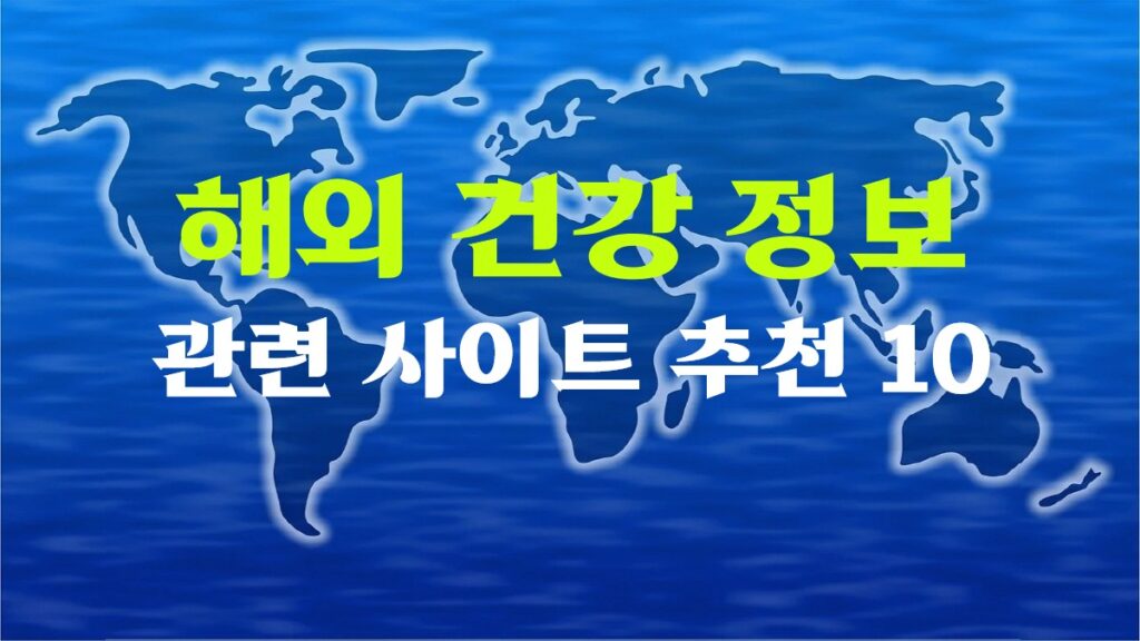 세계 지도 위에 해외 건강 정보 관련 사이트 추천 10이라는 텍스트가 있는 이미지